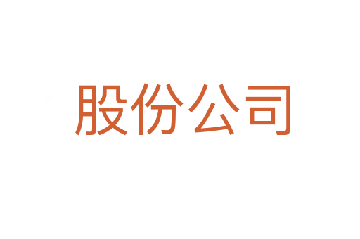 股份公司