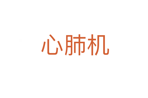心肺机