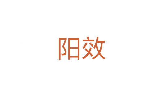 阳效