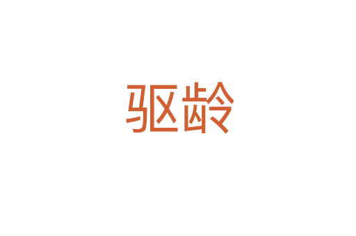 驱龄