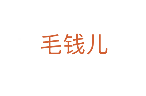 毛钱儿