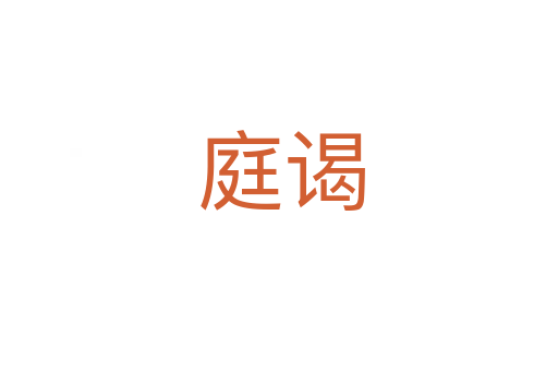 庭谒