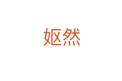 妪然