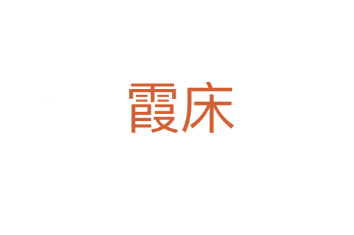 霞床