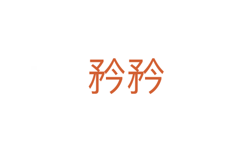 矜矜