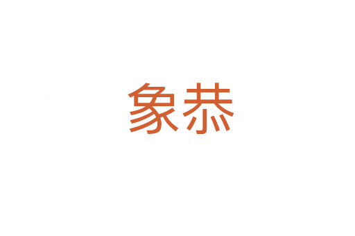 象恭