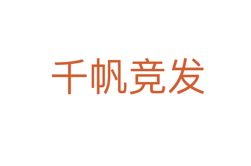 千帆竞发