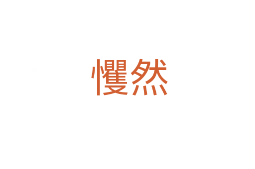 戄然