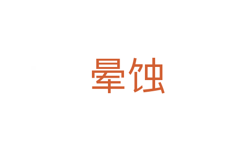 晕蚀