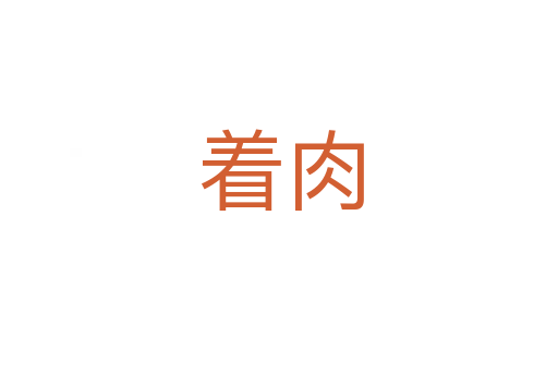着肉