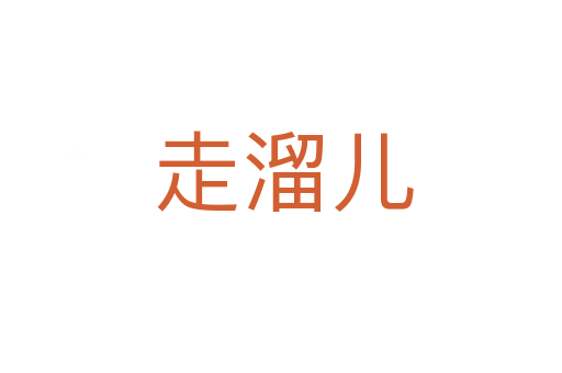 走溜儿
