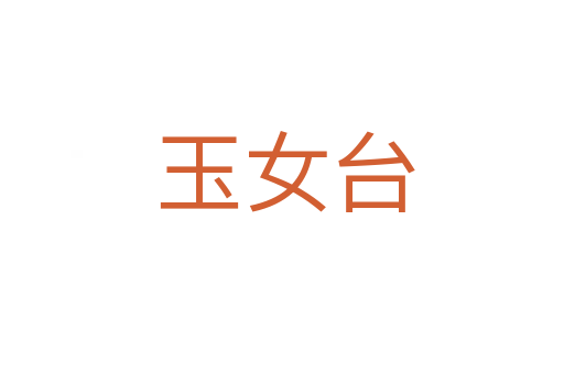 玉女台