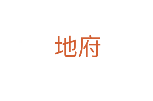地府
