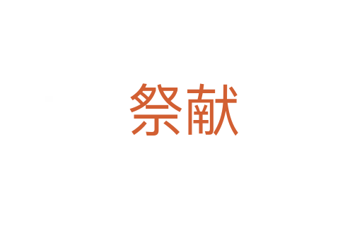 祭献