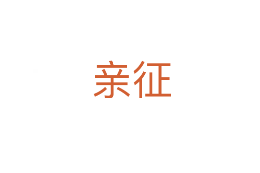 亲征