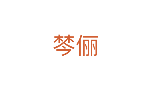 棽俪