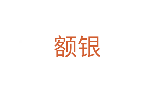 额银