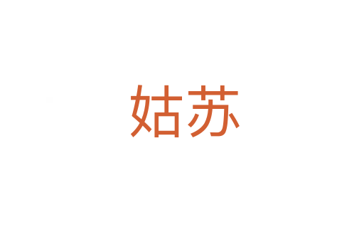 姑苏