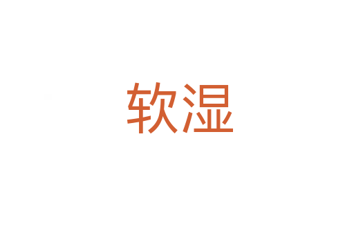 软湿