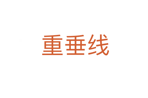 重垂线