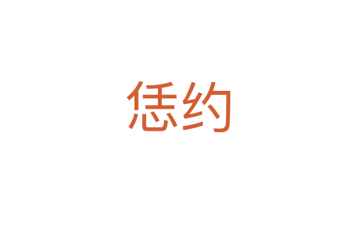 恁约