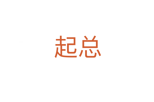起总