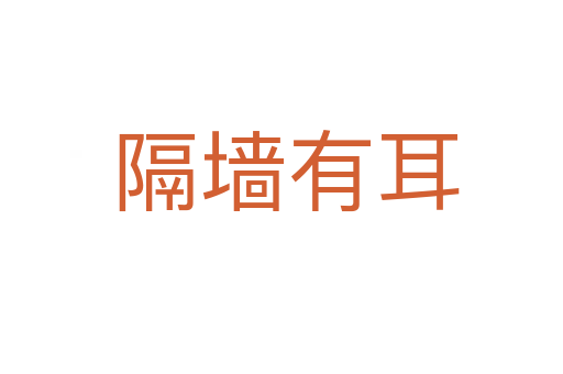 隔墙有耳