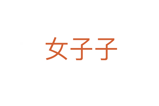 女子子