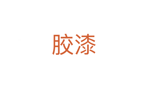 胶漆
