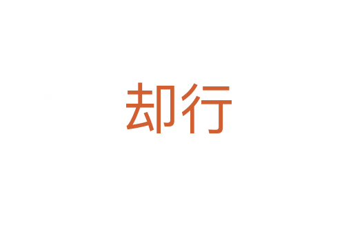 却行