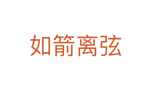 如箭离弦