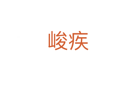 峻疾