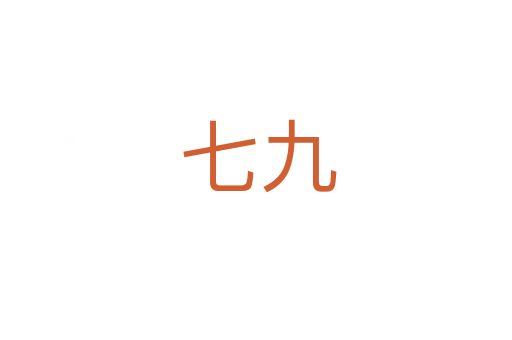 七九