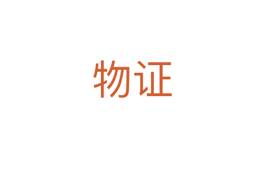 物证