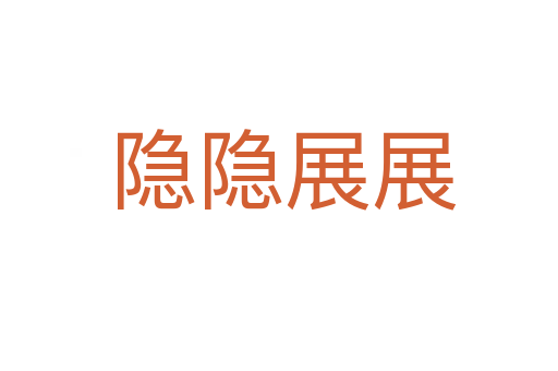 隐隐展展