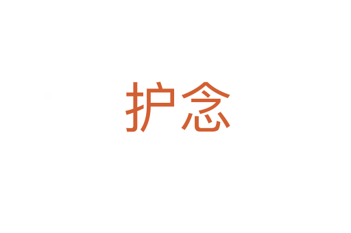 护念