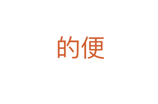 的便