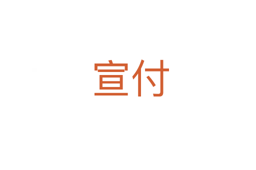 宣付