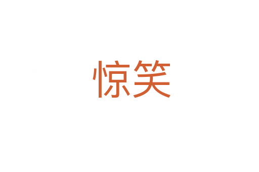 惊笑