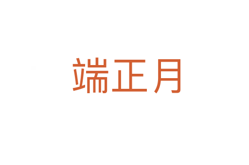 端正月