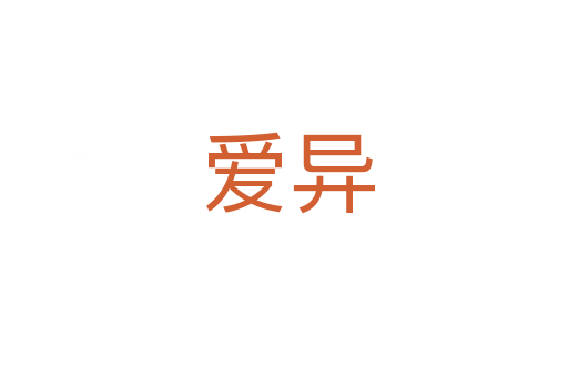 爱异