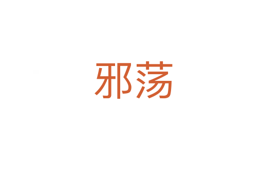 邪荡