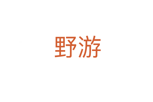 野游