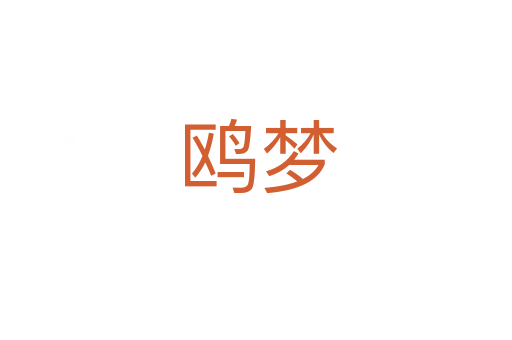 鸥梦