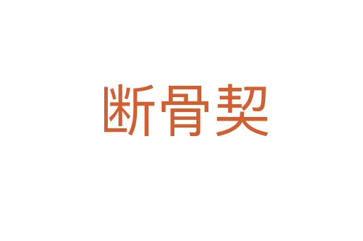 断骨契