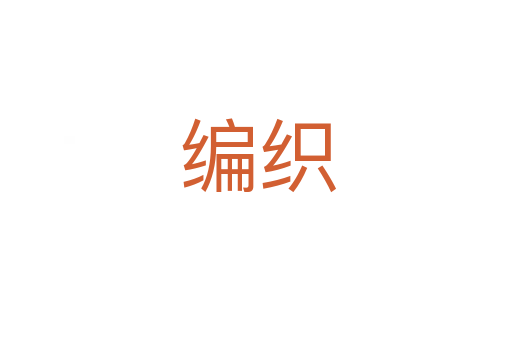 编织