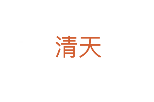 清天