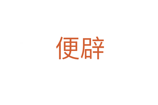 便辟
