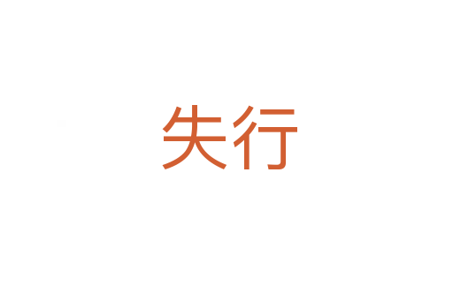 失行