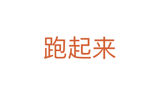 跑起来
